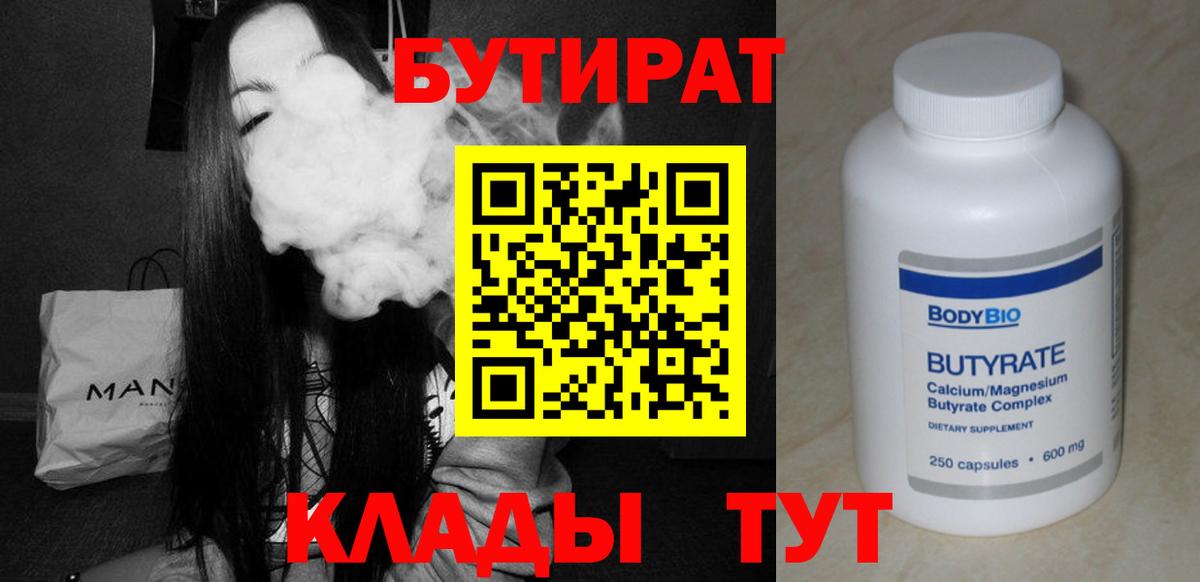 БУТИРАТ Butirat Североморск