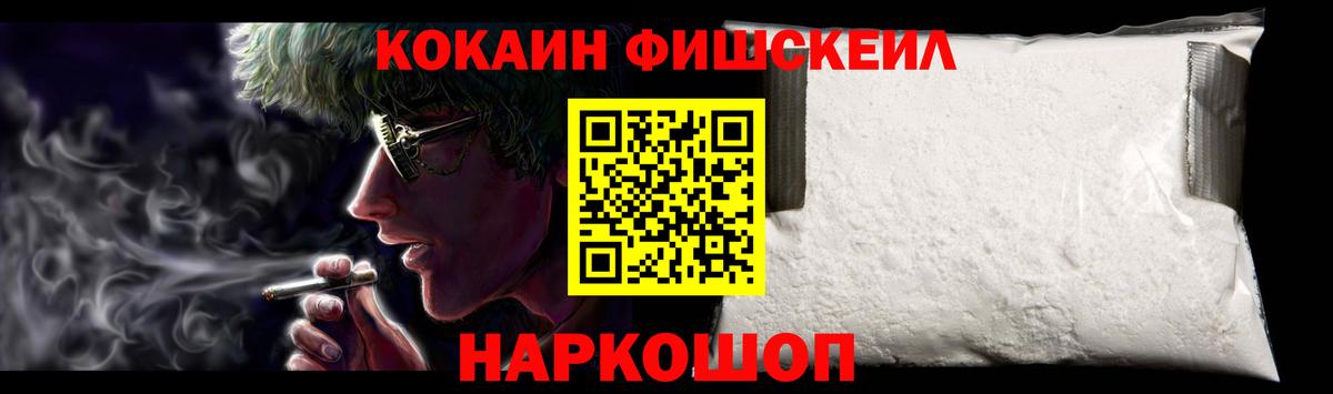 Кокаин Fish Scale Североморск